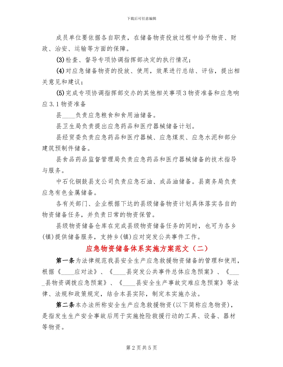 应急物资储备体系实施方案范文(2篇)_第2页