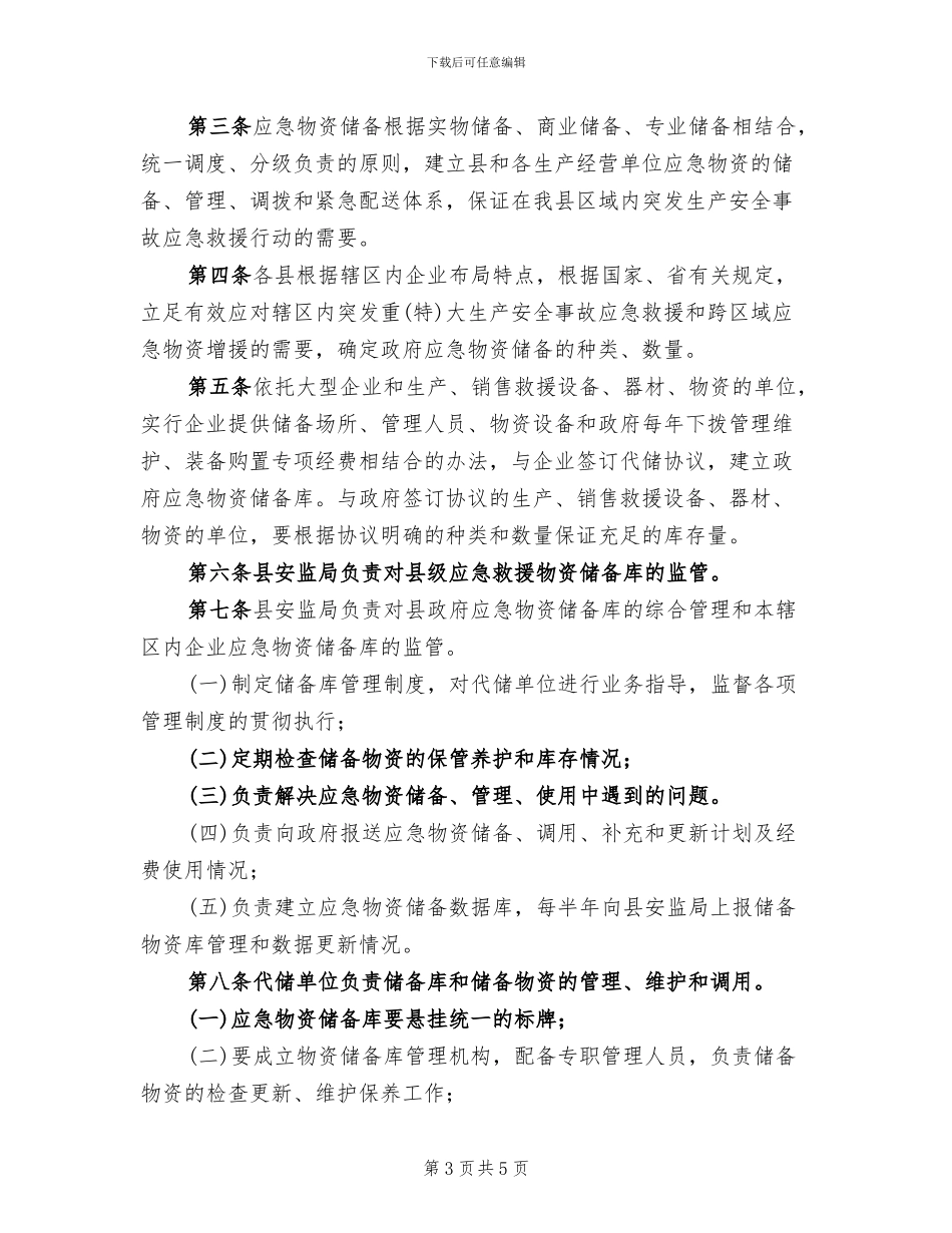 应急物资储备体系实施方案范文(2篇)_第3页