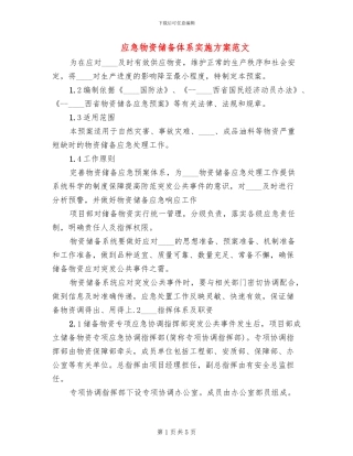 应急物资储备体系实施方案范文(2篇)