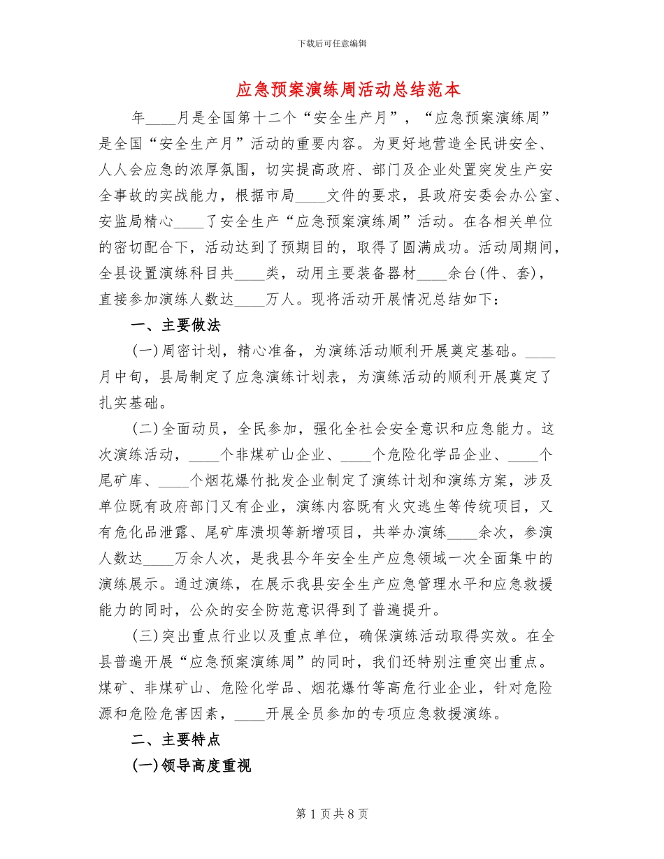 应急预案演练周活动总结范本_第1页