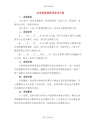 应急预案演练周活动方案(4篇)
