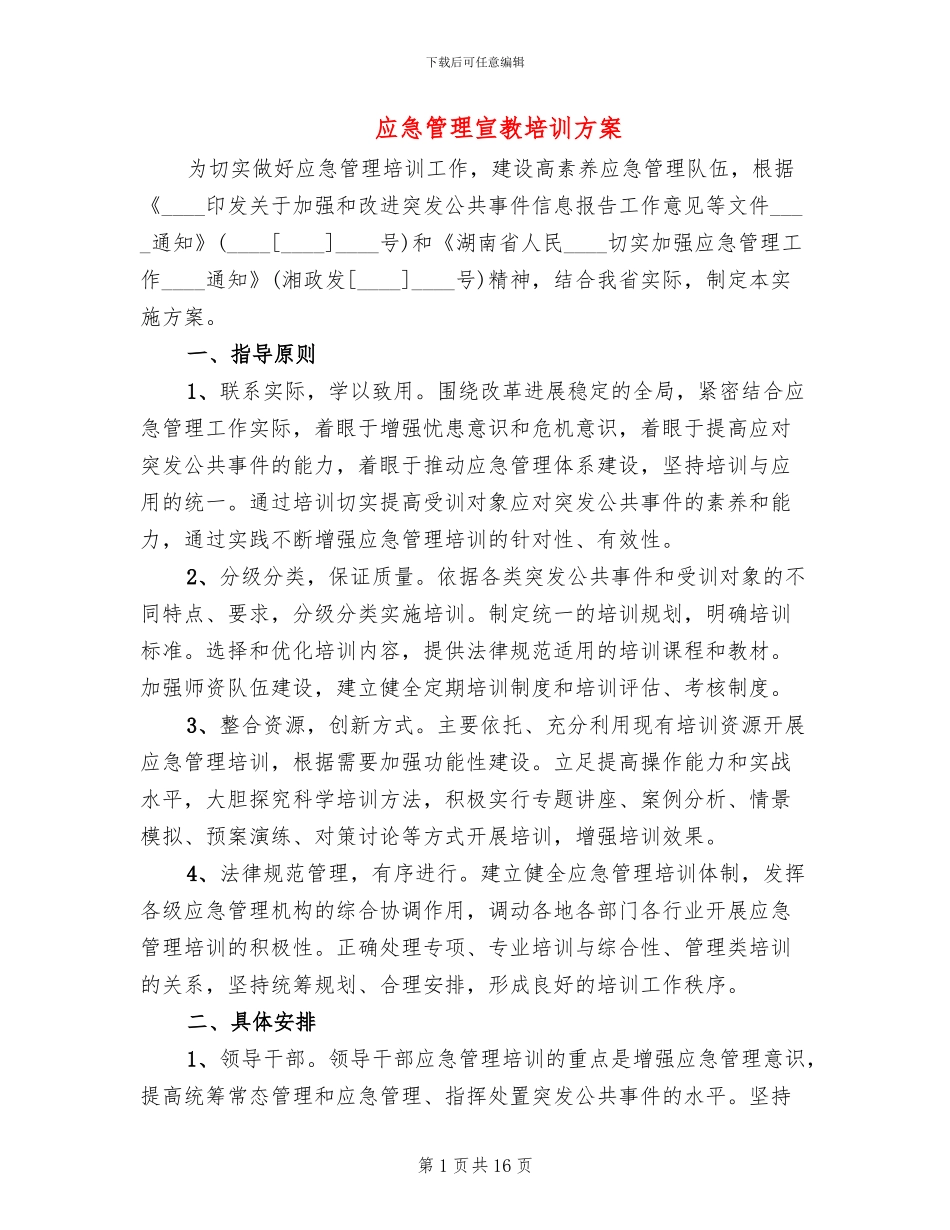应急管理宣教培训方案_第1页