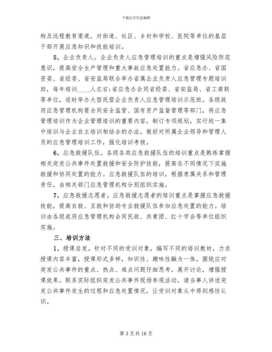 应急管理宣教培训方案_第3页