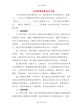 应急管理宣教培训方案