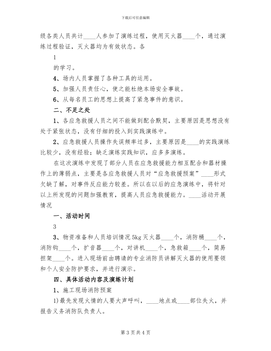 应急预案演练周活动总结模板(2篇)_第3页