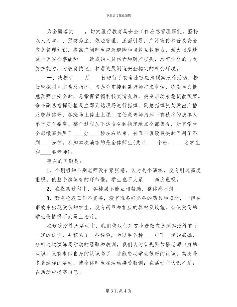 应急预案演练周活动总结_第3页