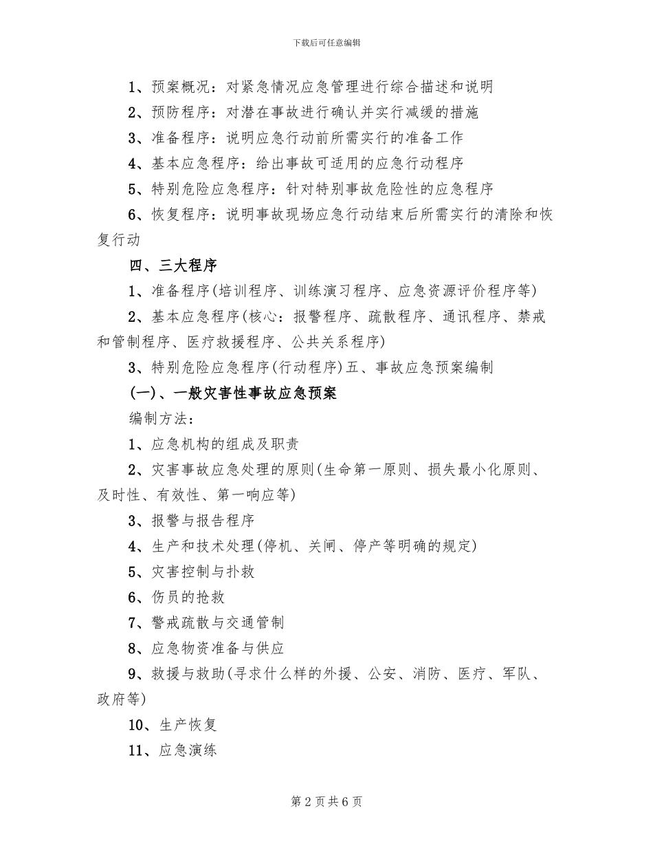 应急预案的编制要素_第2页