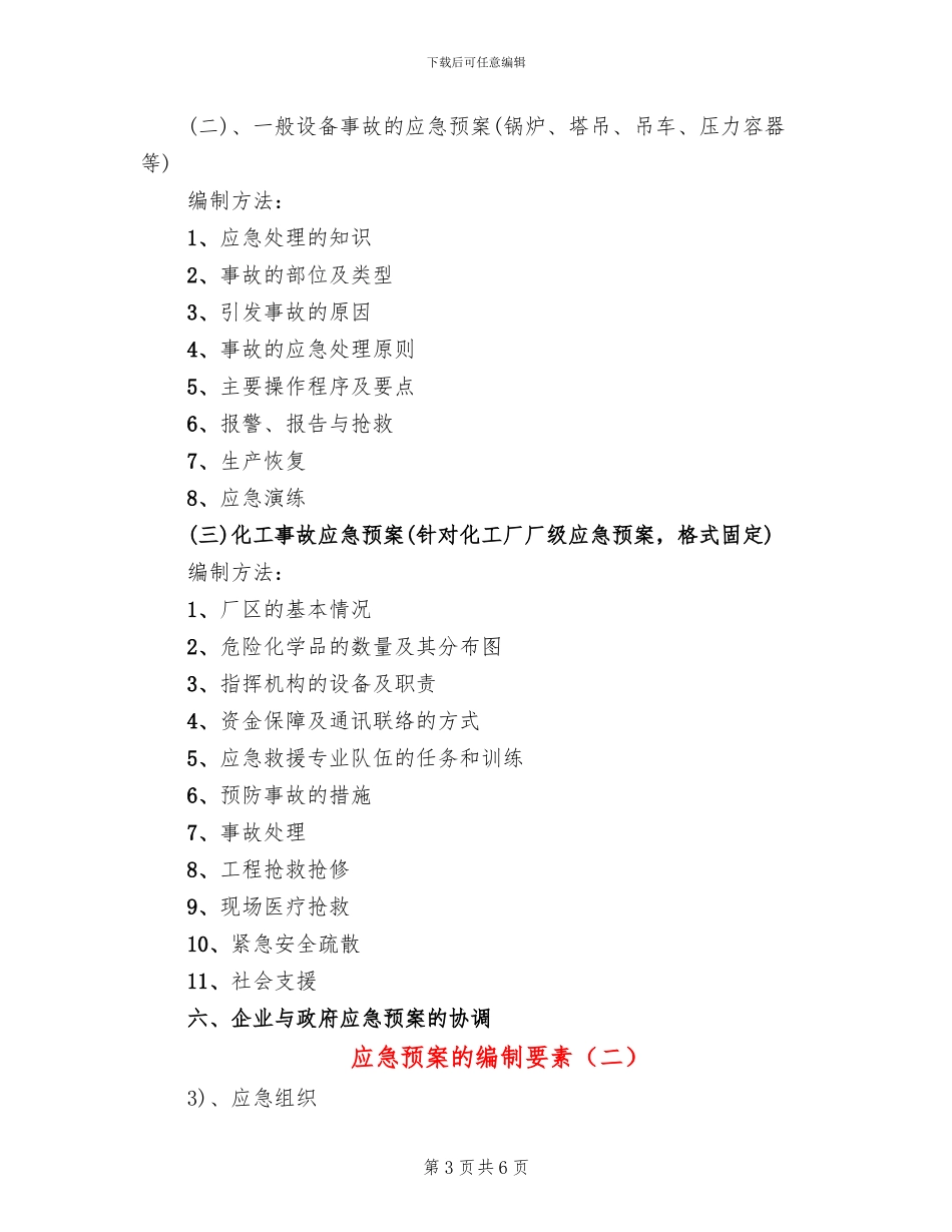应急预案的编制要素_第3页
