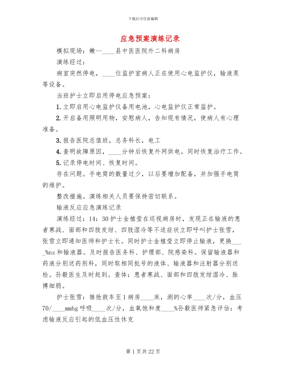 应急预案演练记录_第1页