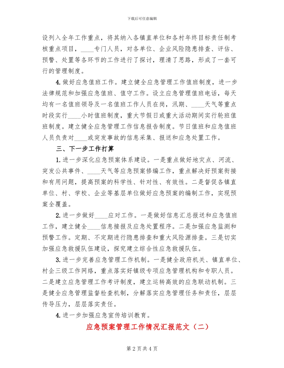 应急预案管理工作情况汇报范文_第2页