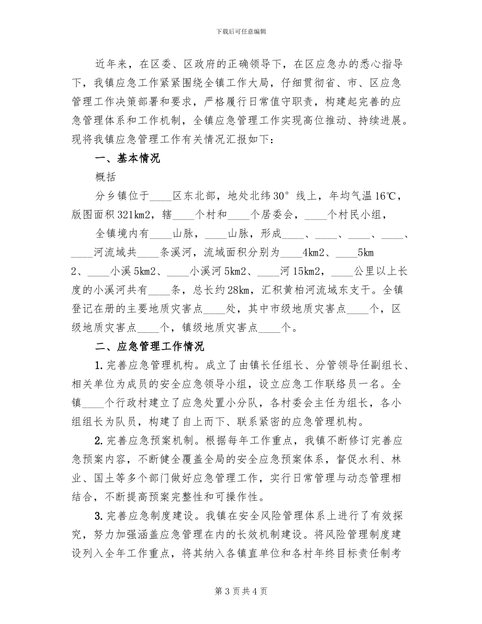 应急预案管理工作情况汇报范文_第3页