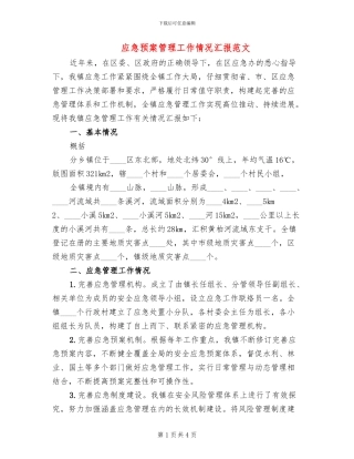 应急预案管理工作情况汇报范文