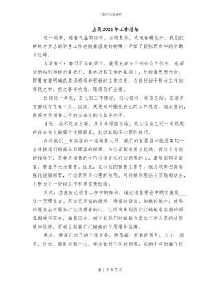 店员2024年工作总结