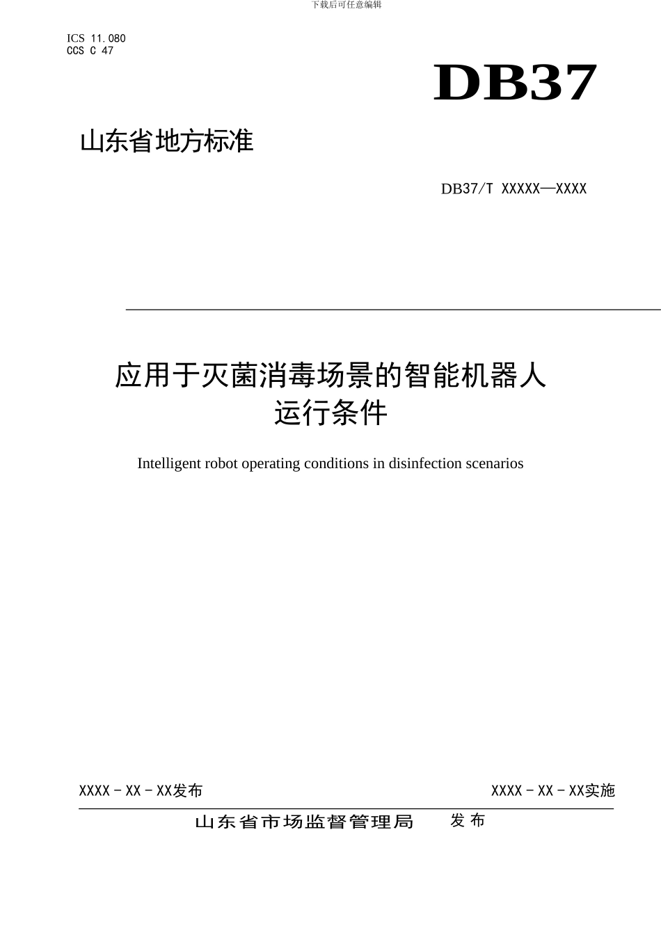 应用于灭菌消毒场景的智能机器人运行条件-格式审查稿_第1页