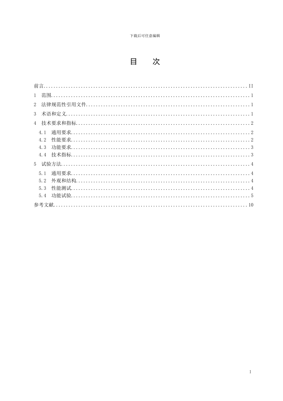 应用于灭菌消毒场景的智能机器人运行条件-格式审查稿_第2页