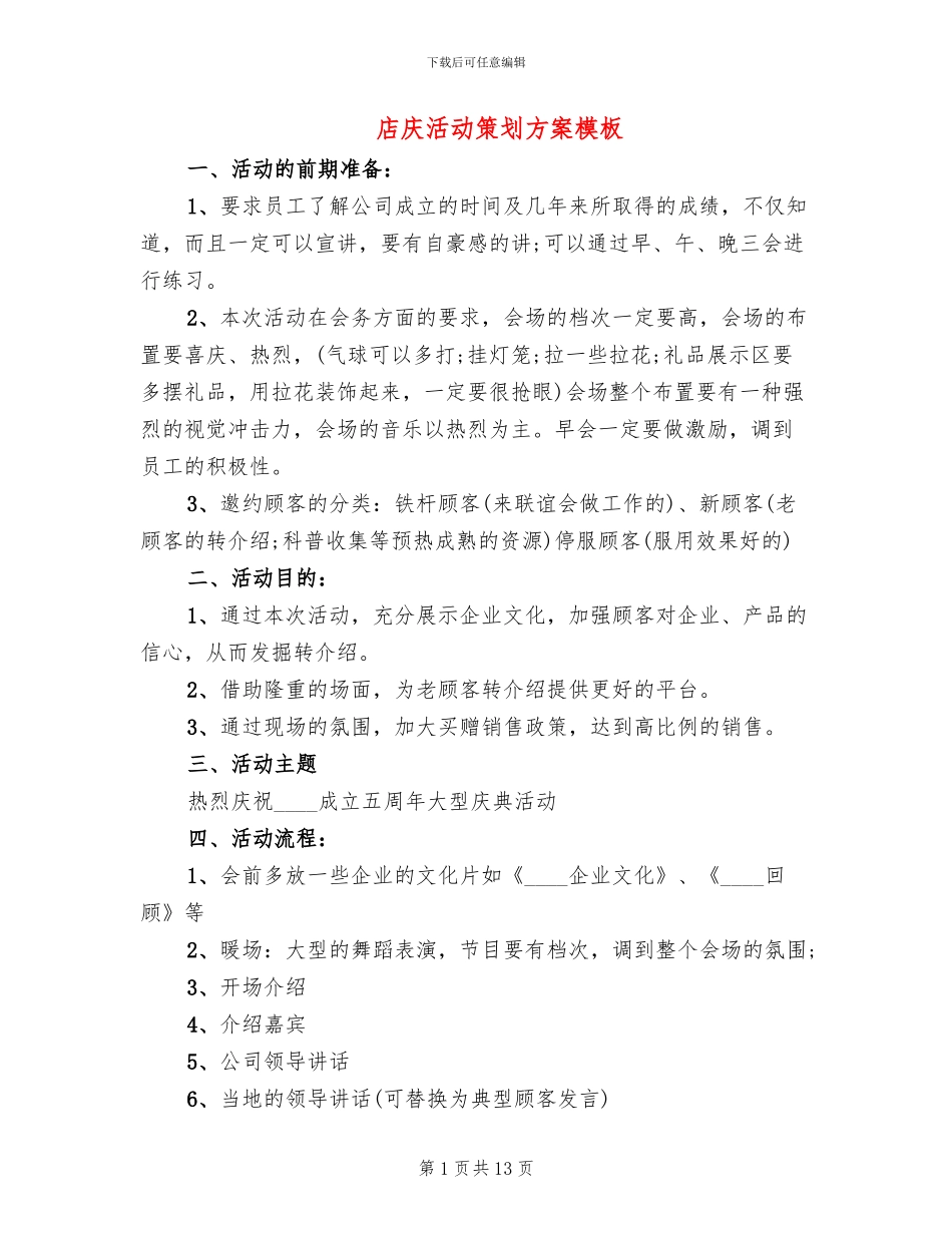 店庆活动策划方案模板_第1页