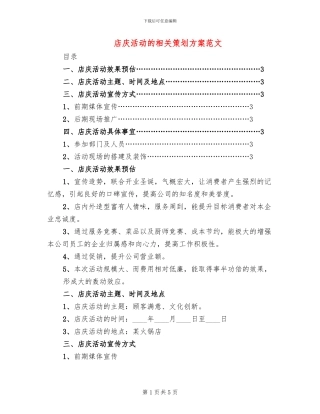 店庆活动的相关策划方案范文