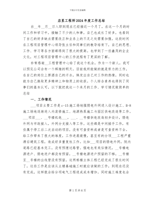 店里工程师2024年度工作总结