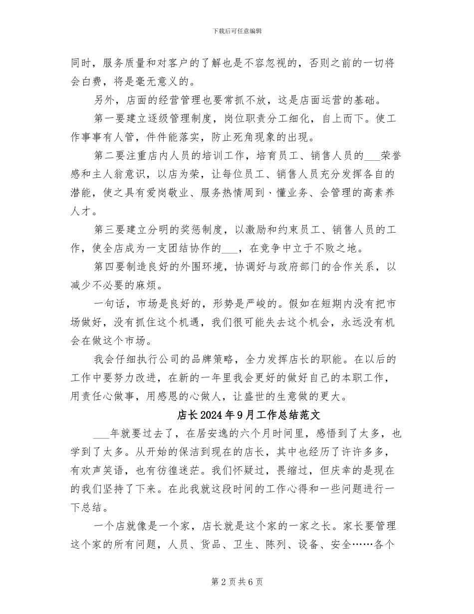 店长2024年9月工作总结_第2页