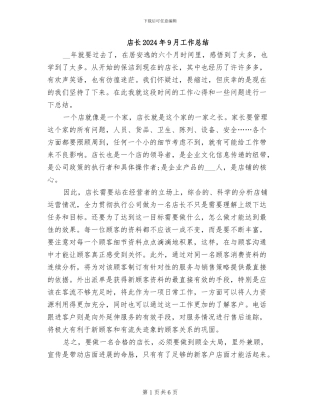 店长2024年9月工作总结