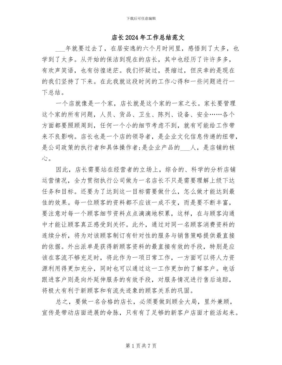 店长2024年工作总结范文_第1页