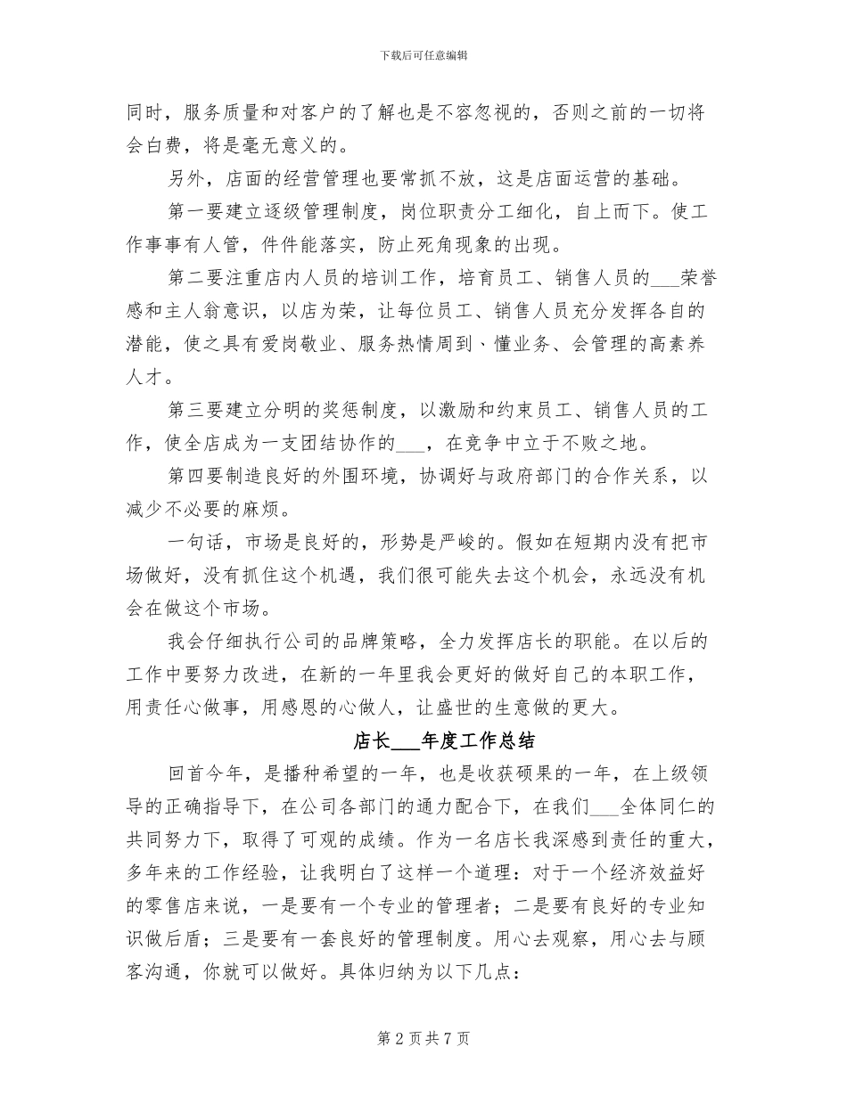 店长2024年工作总结范文_第2页