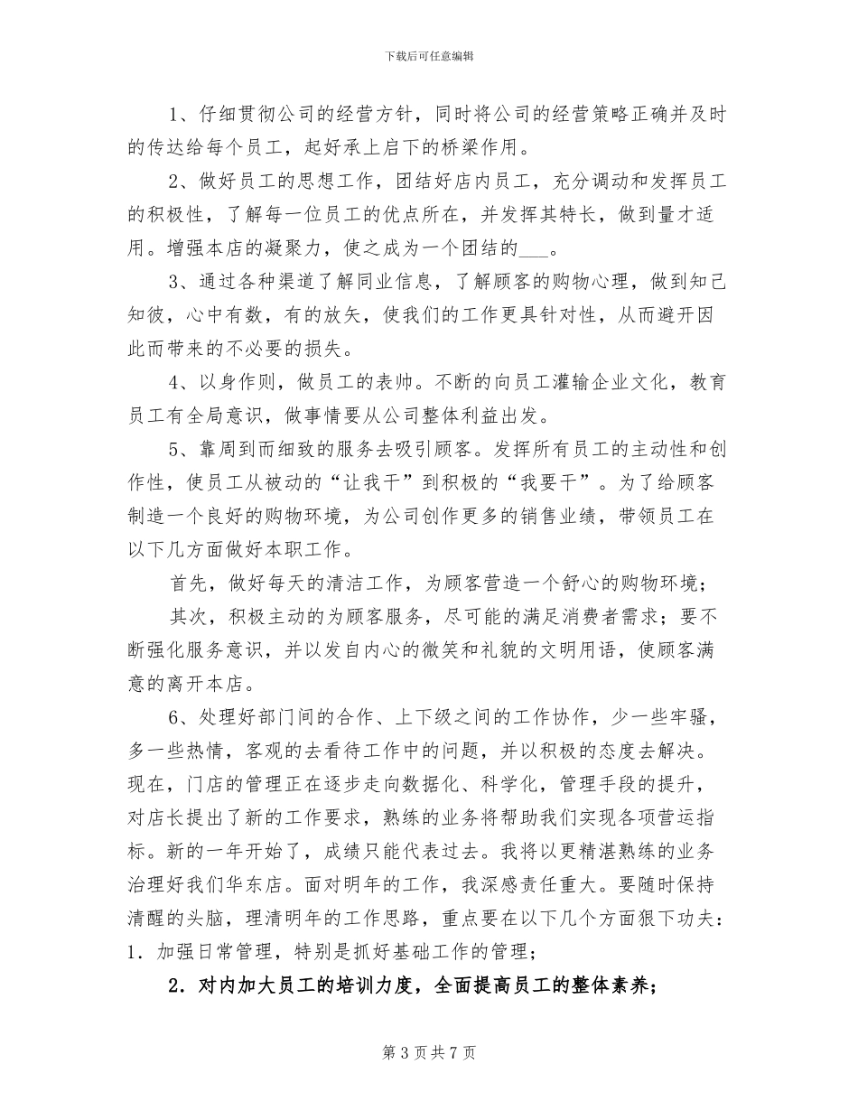 店长2024年工作总结范文_第3页