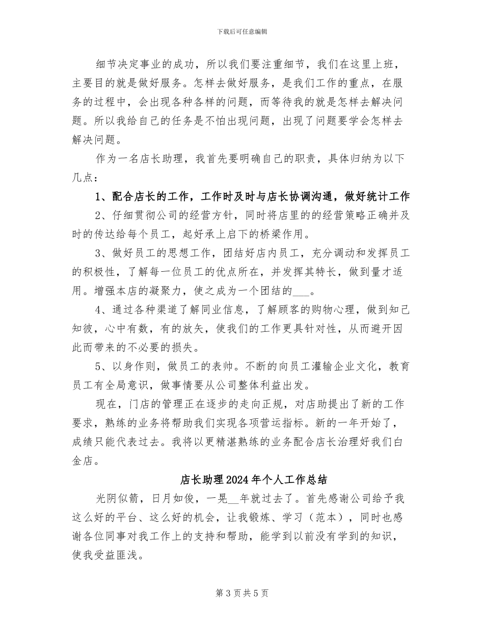 店长助理2024个人工作总结_第3页