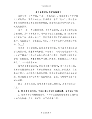 店长助理2024年度总结范文