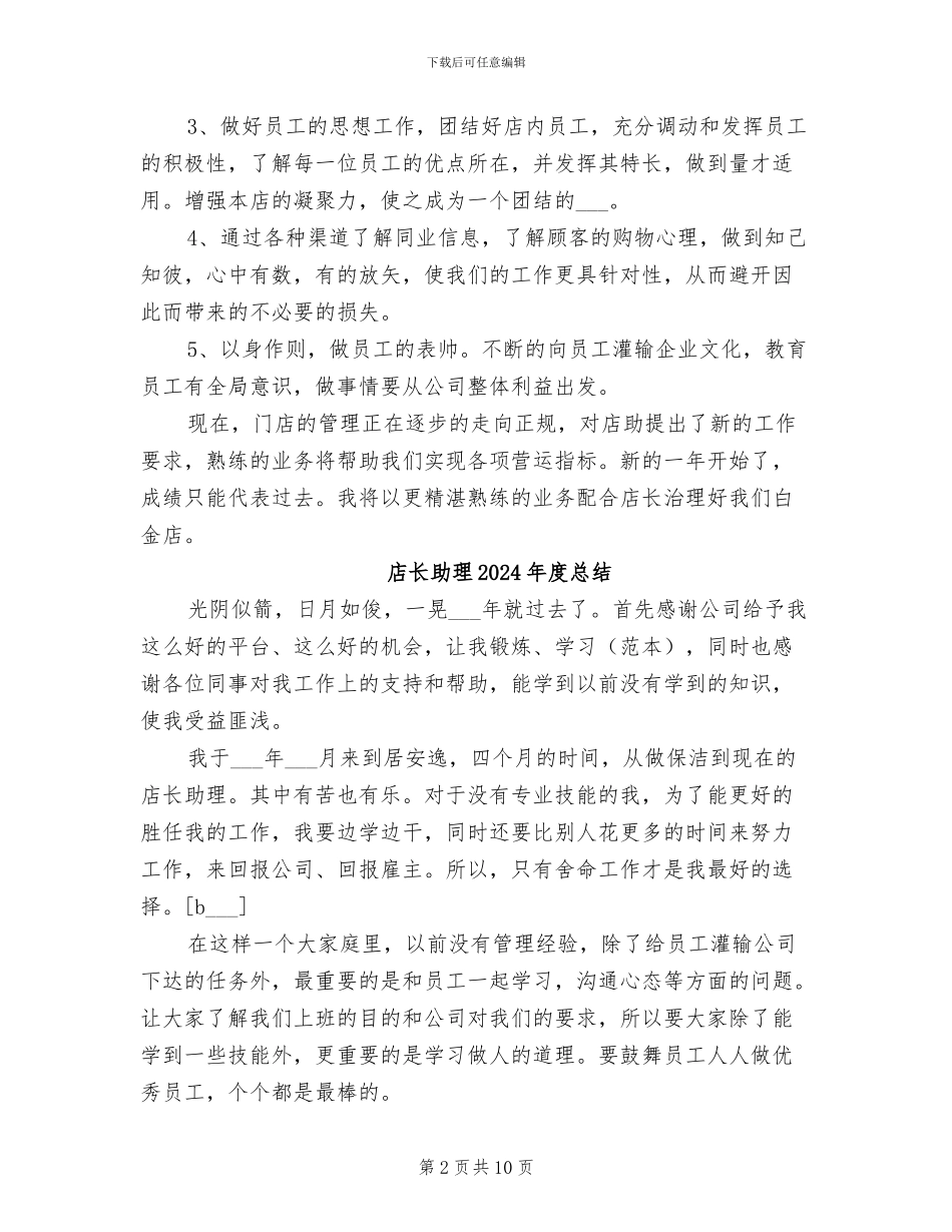 店长助理2024年度个人工作总结_第2页