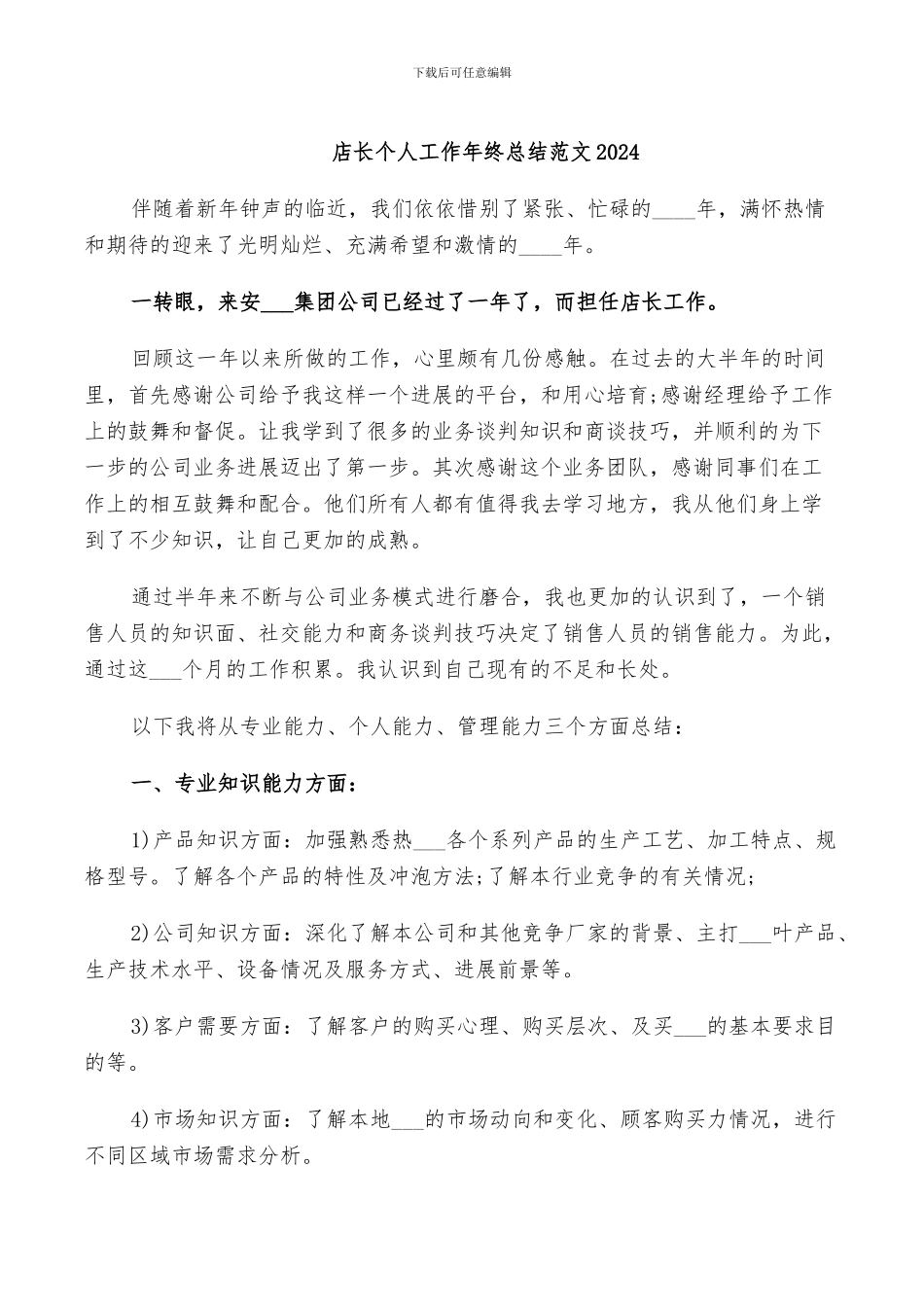 店长个人工作年终总结范文2024_第1页