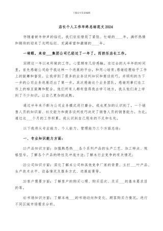 店长个人工作年终总结范文2024