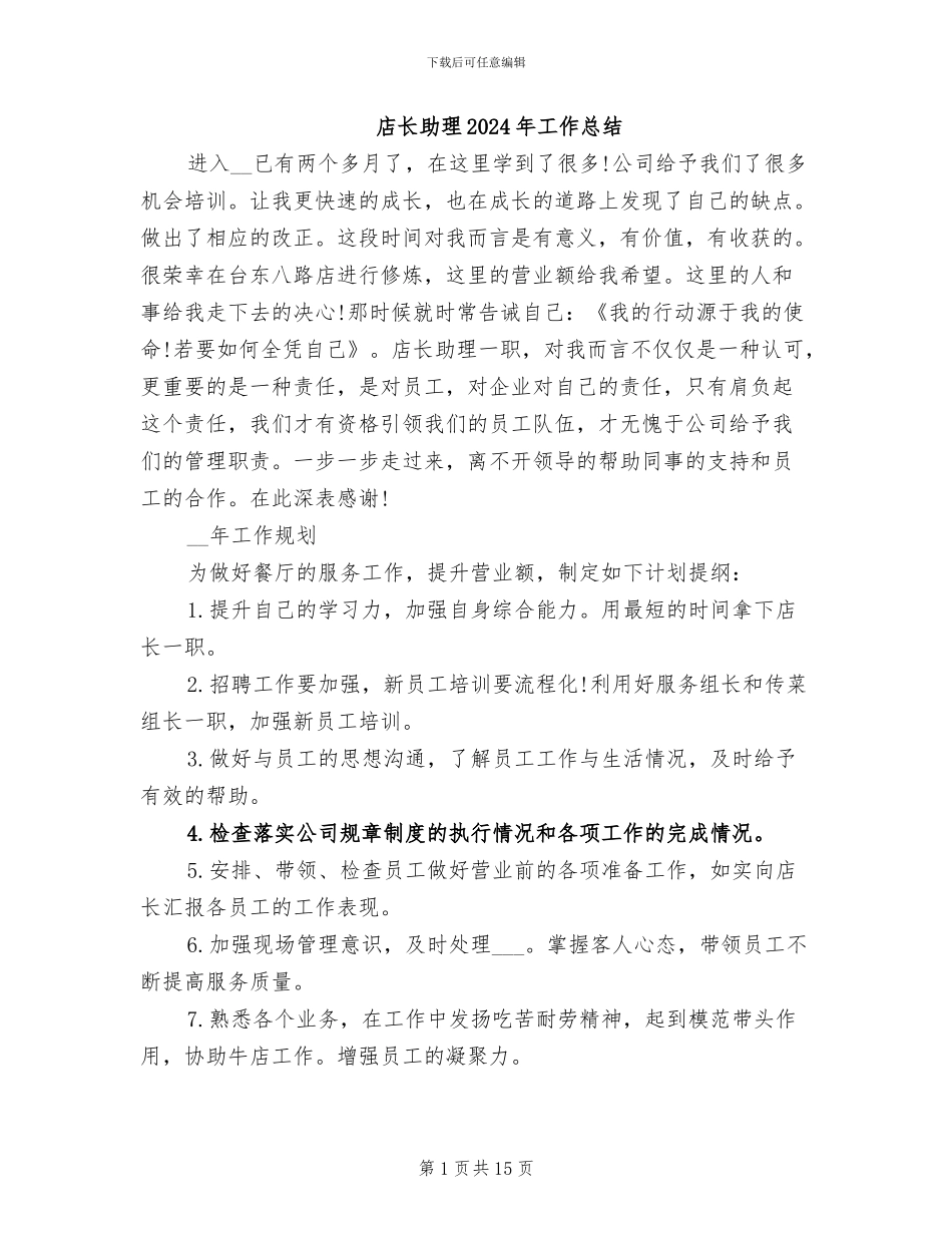 店长助理2024年工作总结_第1页