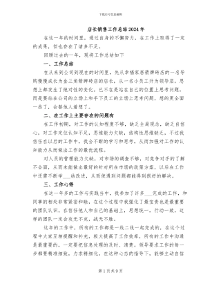 店长销售工作总结2024年