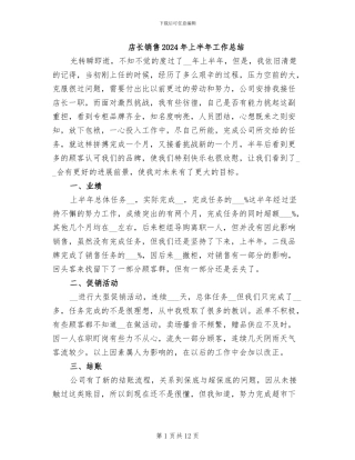 店长销售2024年上半年工作总结