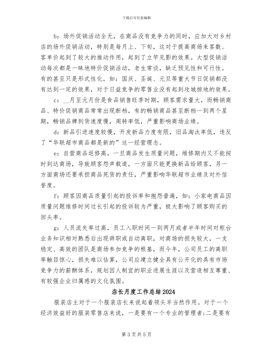 店长月工作总结2024年_第3页