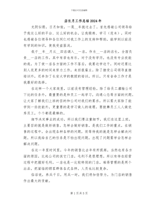 店长月工作总结2024年