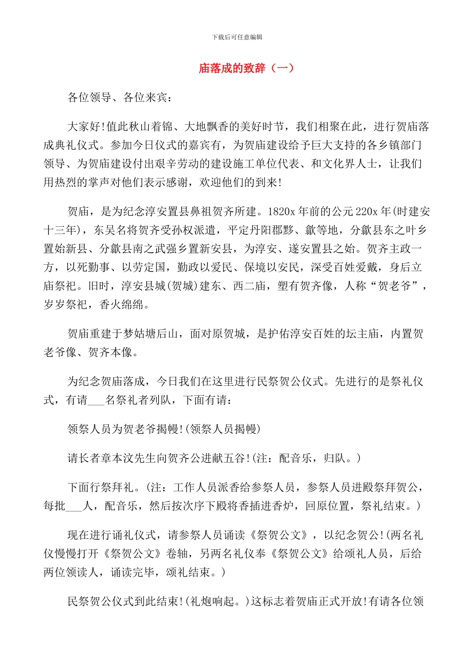 庙落成的致辞范例_第1页