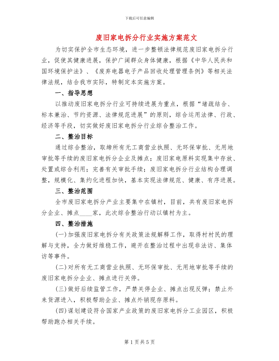 废旧家电拆分行业实施方案范文_第1页