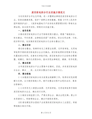 废旧家电拆分行业实施方案范文