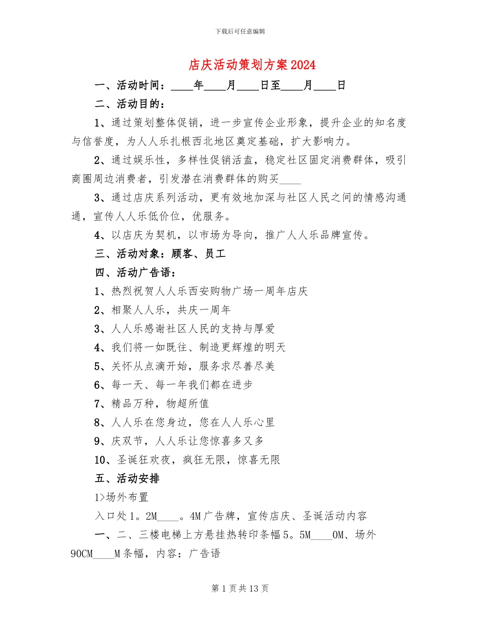 店庆活动策划方案2024_第1页