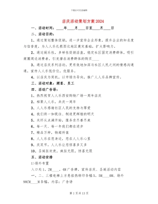 店庆活动策划方案2024