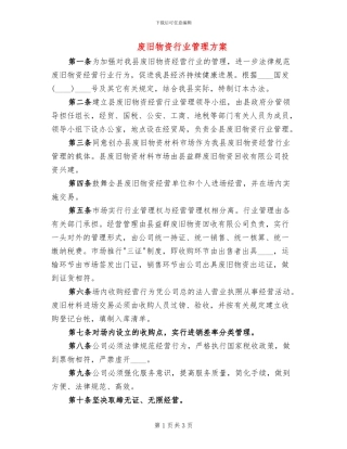 废旧物资行业管理方案