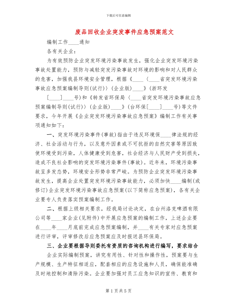 废品回收企业突发事件应急预案范文_第1页