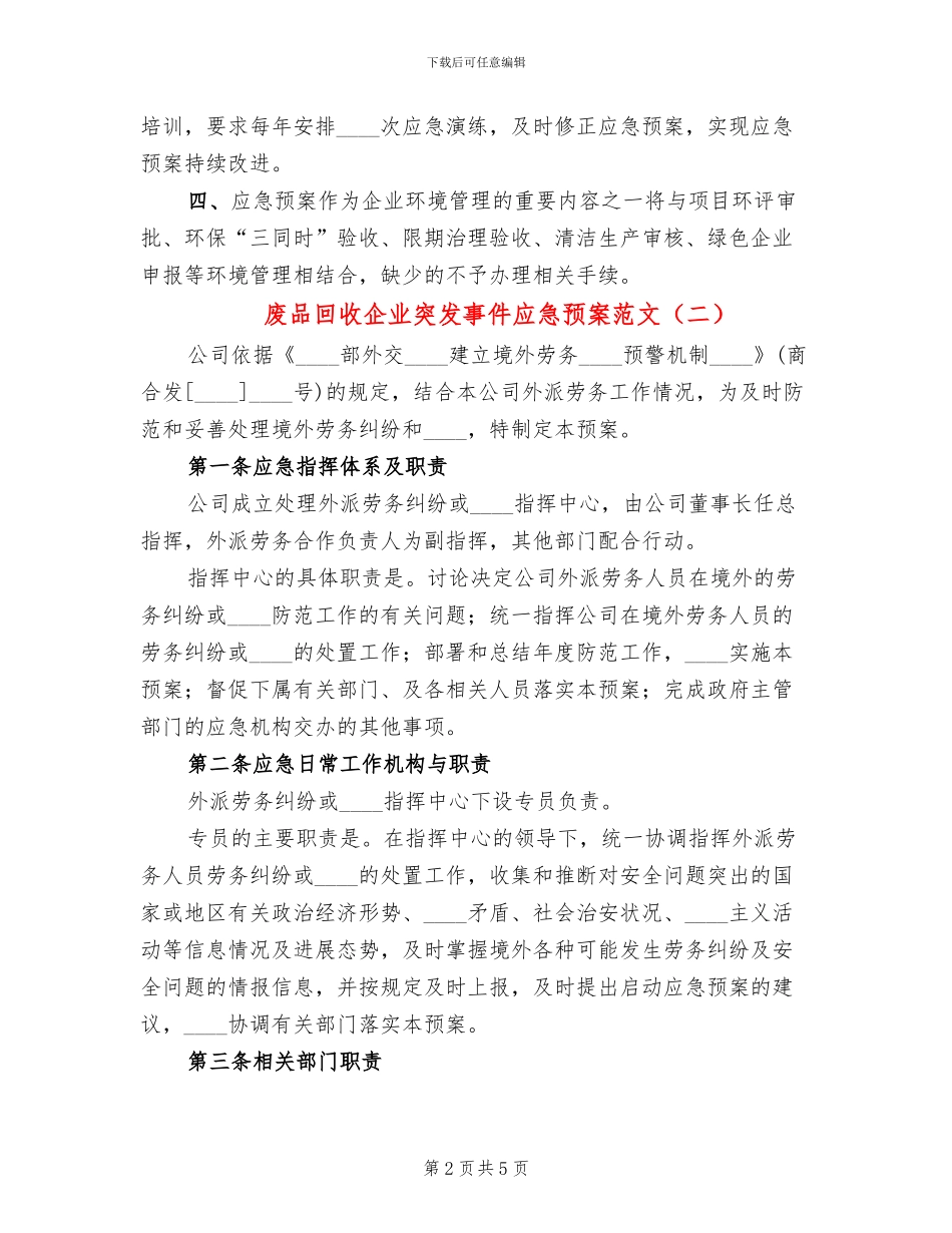 废品回收企业突发事件应急预案范文_第2页
