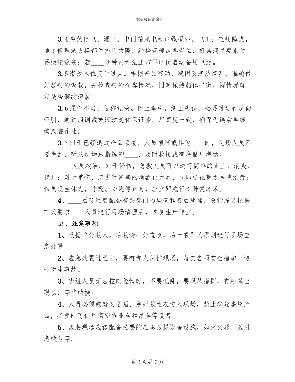 废机油存放场所突发事件现场处置方案模板(2篇)_第3页