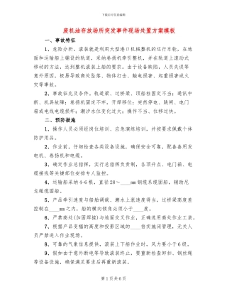 废机油存放场所突发事件现场处置方案模板(2篇)