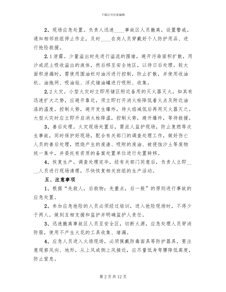 废机油存放场所突发事件现场处置方案_第2页