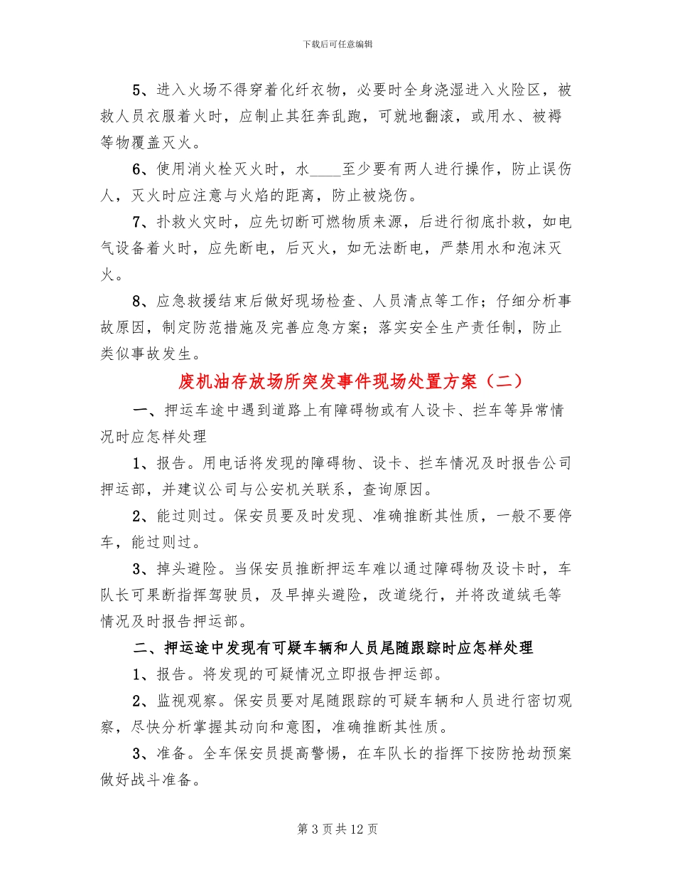 废机油存放场所突发事件现场处置方案_第3页