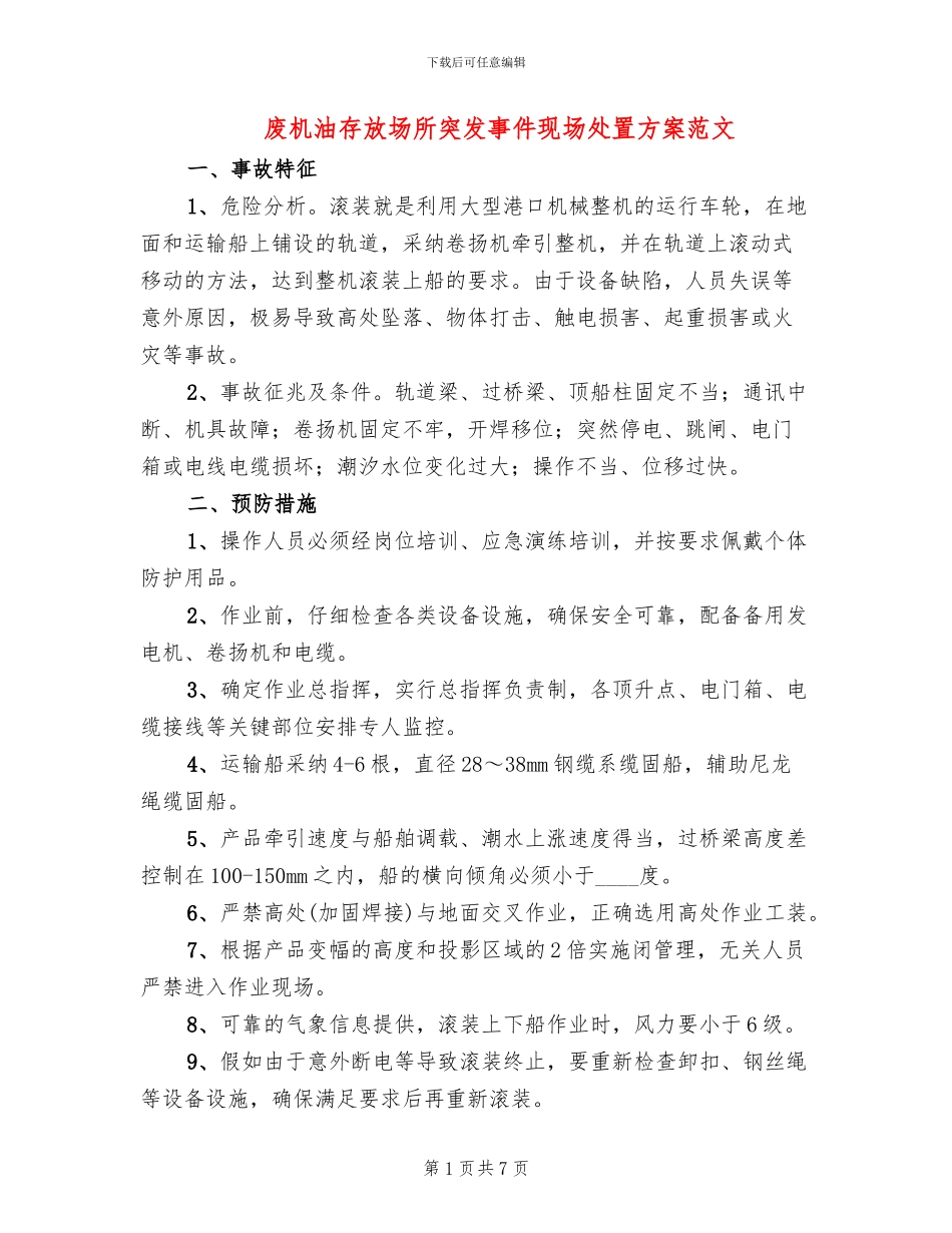 废机油存放场所突发事件现场处置方案范文_第1页